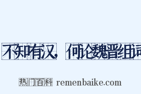 不知有汉，何论魏晋组词是什么意思的图片